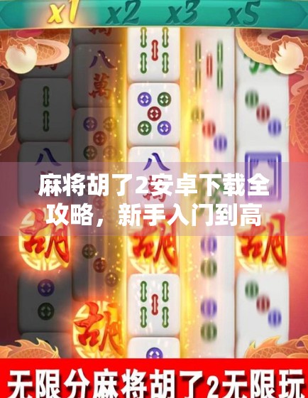 麻将胡了2安卓下载全攻略,新手入门到高手进阶,一文搞定!