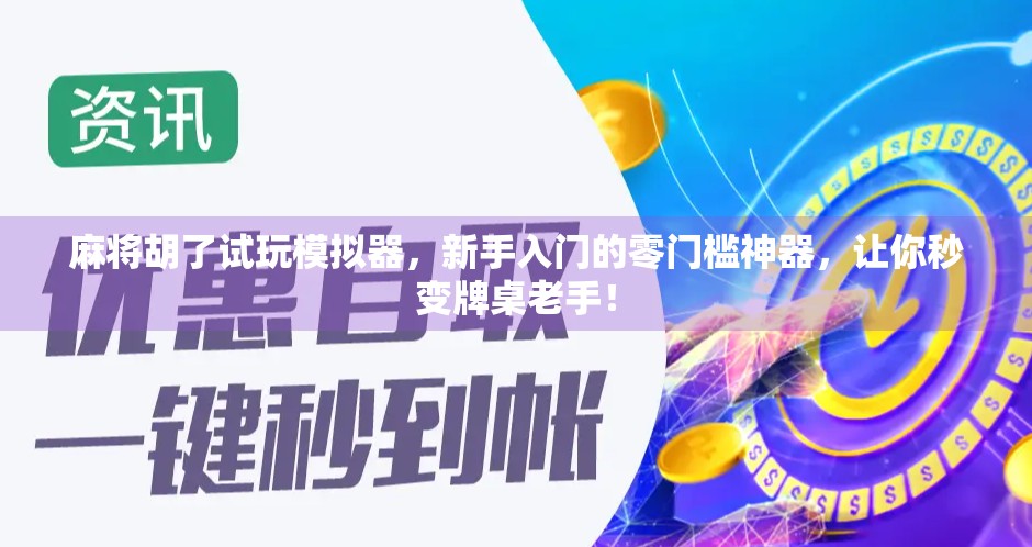 麻将胡了试玩模拟器，新手入门的零门槛神器，让你秒变牌桌老手！