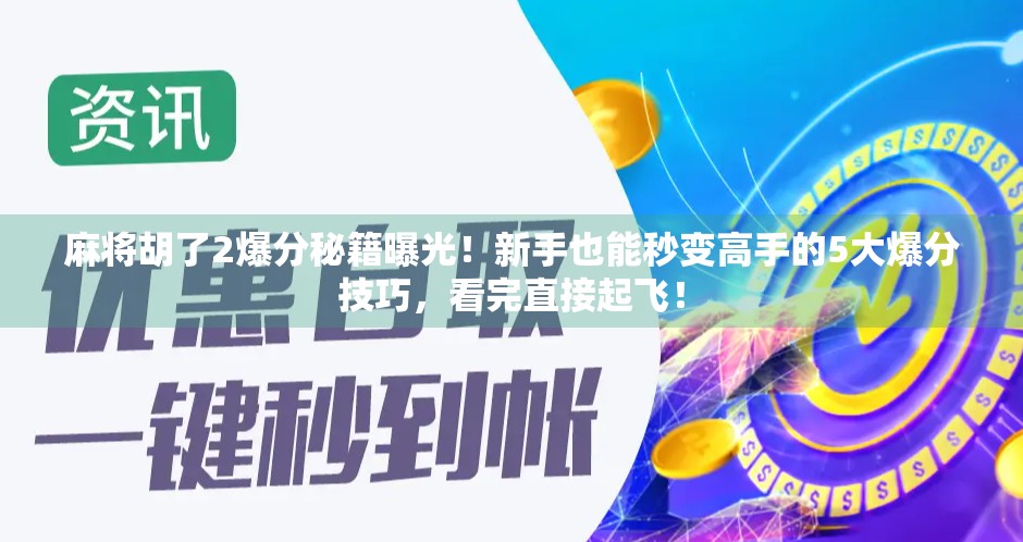 麻将胡了2爆分秘籍曝光！新手也能秒变高手的5大爆分技巧，看完直接起飞！