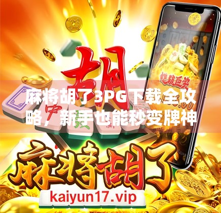 麻将胡了3PG下载全攻略，新手也能秒变牌神的秘籍大公开！