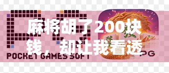 麻将胡了200块钱，却让我看透了人性的冷暖