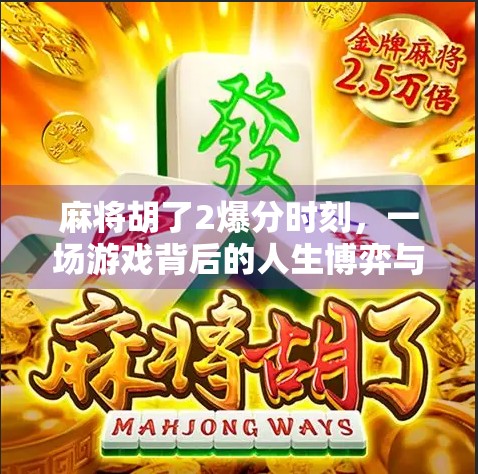 麻将胡了2爆分时刻，一场游戏背后的人生博弈与情感共鸣