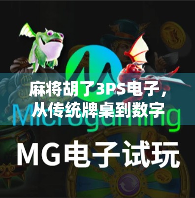 麻将胡了3PS电子，从传统牌桌到数字竞技，一场全民娱乐的进化革命