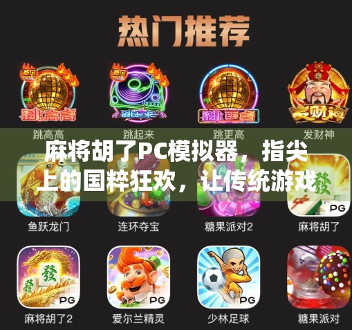 麻将胡了PC模拟器，指尖上的国粹狂欢，让传统游戏在电脑上焕发新生！