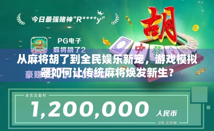 从麻将胡了到全民娱乐新宠，游戏模拟器如何让传统麻将焕发新生？