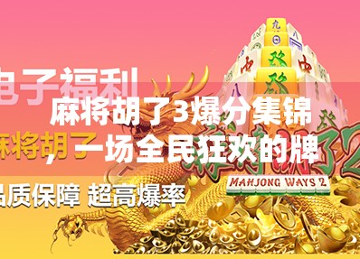 麻将胡了3爆分集锦，一场全民狂欢的牌桌盛宴！