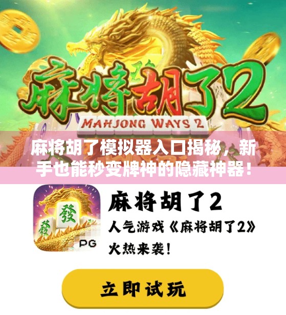 麻将胡了模拟器入口揭秘，新手也能秒变牌神的隐藏神器！
