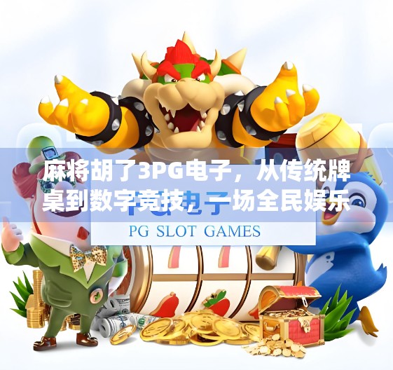 麻将胡了3PG电子，从传统牌桌到数字竞技，一场全民娱乐的数字化革命