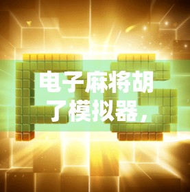 电子麻将胡了模拟器，从娱乐到智慧博弈的沉浸式体验
