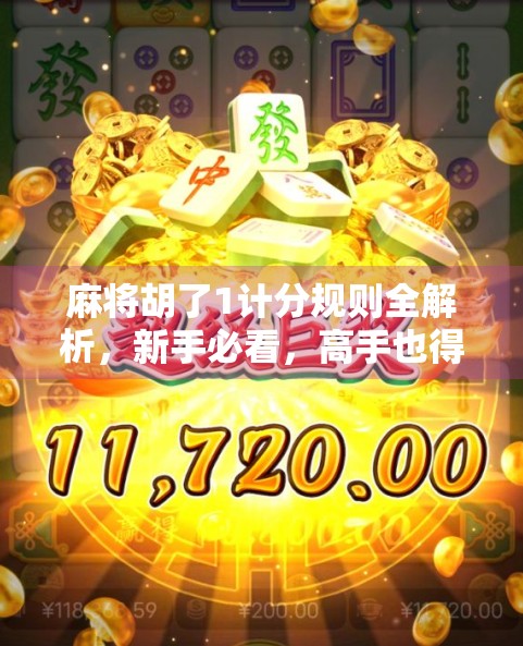 麻将胡了1计分规则全解析，新手必看，高手也得懂的得分秘籍！