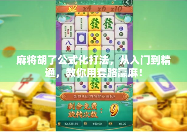 麻将胡了公式化打法，从入门到精通，教你用套路赢麻！
