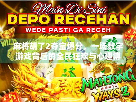 麻将胡了2夺宝爆分，一场数字游戏背后的全民狂欢与心理博弈