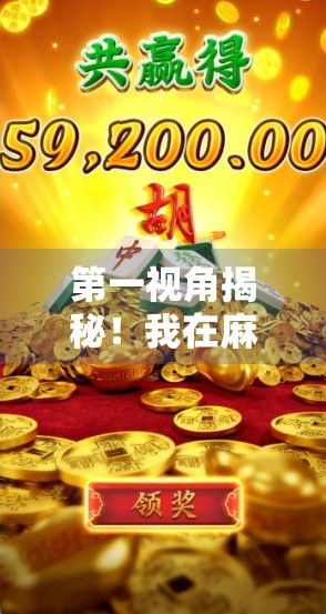 第一视角揭秘！我在麻将桌上胡了那一刻，人生突然开挂了