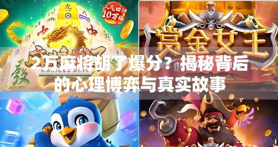 2万麻将胡了爆分？揭秘背后的心理博弈与真实故事