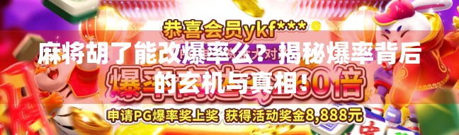 麻将胡了能改爆率么？揭秘爆率背后的玄机与真相！