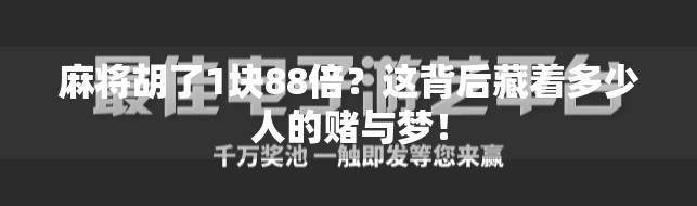 麻将胡了1块88倍？这背后藏着多少人的赌与梦！