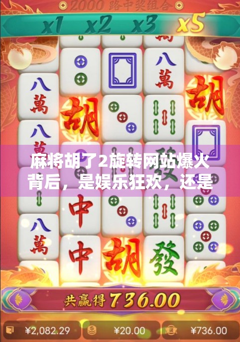 麻将胡了2旋转网站爆火背后，是娱乐狂欢，还是数字成瘾陷阱？