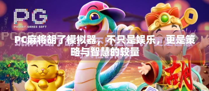 PC麻将胡了模拟器，不只是娱乐，更是策略与智慧的较量