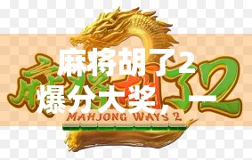 麻将胡了2爆分大奖，一场全民狂欢背后的数字娱乐革命