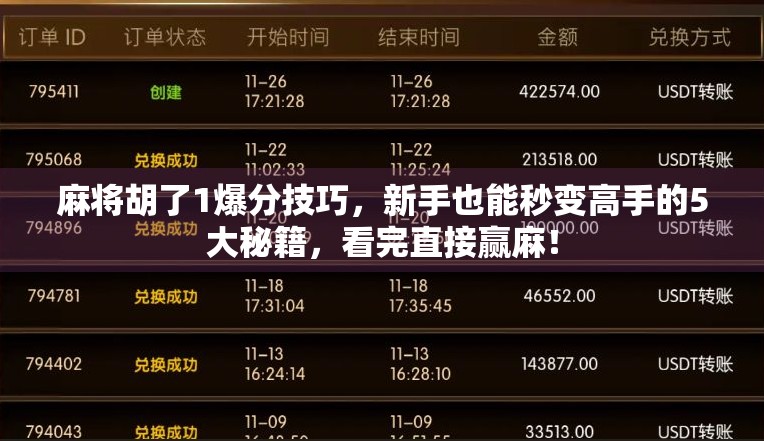 麻将胡了1爆分技巧，新手也能秒变高手的5大秘籍，看完直接赢麻！