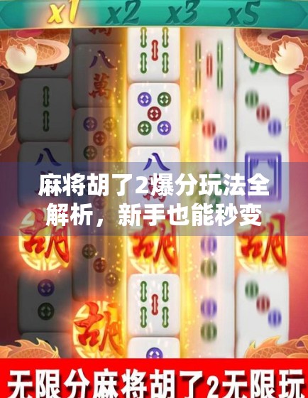 麻将胡了2爆分玩法全解析，新手也能秒变高手的隐藏技巧！