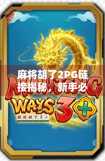 麻将胡了2PG链接揭秘，新手必看的入门攻略与避坑指南！