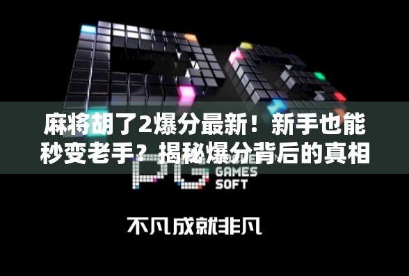 麻将胡了2爆分最新！新手也能秒变老手？揭秘爆分背后的真相与技巧！