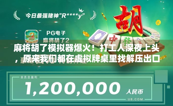 麻将胡了模拟器爆火！打工人深夜上头，原来我们都在虚拟牌桌里找解压出口