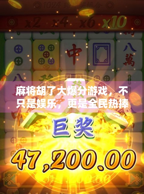 麻将胡了大爆分游戏，不只是娱乐，更是全民热捧的社交新宠！