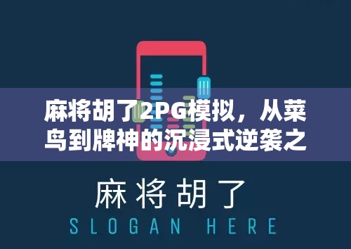 麻将胡了2PG模拟，从菜鸟到牌神的沉浸式逆袭之路