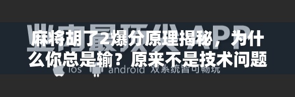 麻将胡了2爆分原理揭秘，为什么你总是输？原来不是技术问题，而是这个隐藏机制在作祟！
