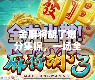 金麻将胡了爆分集锦，一场全民狂欢的赢钱盛宴，背后藏着什么秘密？