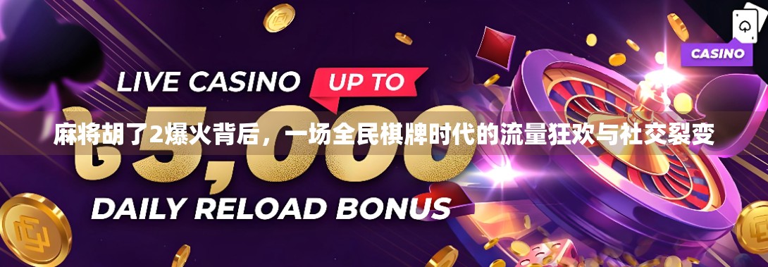 麻将胡了2爆火背后，一场全民棋牌时代的流量狂欢与社交裂变