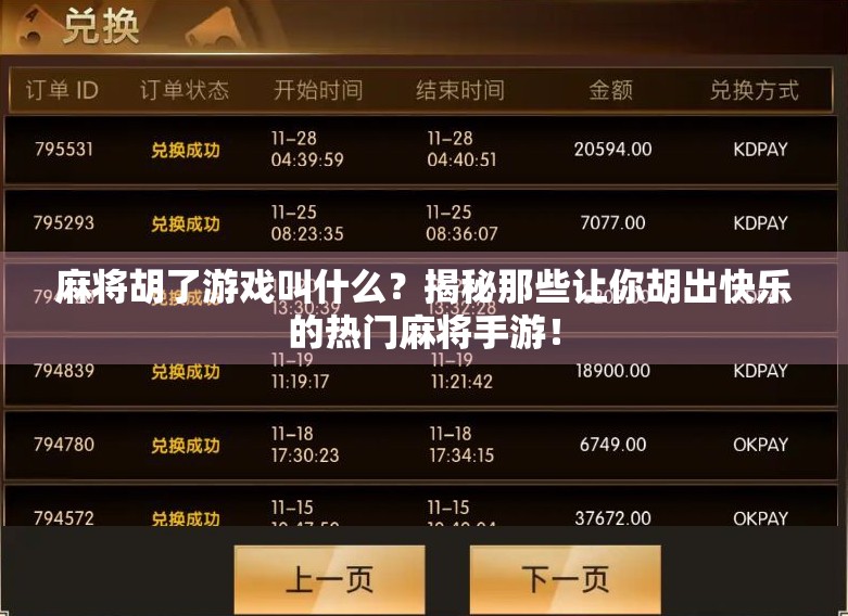 麻将胡了游戏叫什么？揭秘那些让你胡出快乐的热门麻将手游！