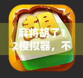 麻将胡了12模拟器，不止是游戏，更是中国式社交的数字缩影