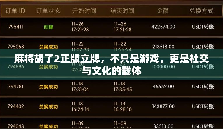 麻将胡了2正版立牌，不只是游戏，更是社交与文化的载体