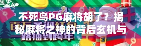 不死鸟PG麻将胡了？揭秘麻将之神的背后玄机与玩家真相！