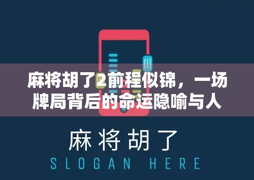 麻将胡了2前程似锦，一场牌局背后的命运隐喻与人生启示