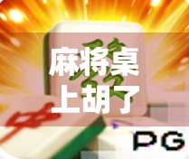 麻将桌上胡了不爆浆，一场关于运气与心态的博弈