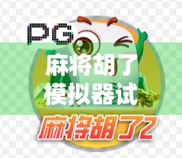 麻将胡了模拟器试玩，这是一款让人上头的电子麻将馆，新手也能秒变老手！