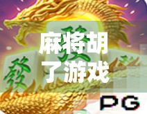 麻将胡了游戏机商用全解析,从娱乐到盈利的黄金赛道,你真的懂吗? 麻将胡了游戏机商用全解析,从娱乐到盈利的黄金赛道,你真的懂吗?