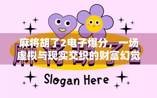 麻将胡了2电子爆分，一场虚拟与现实交织的财富幻觉