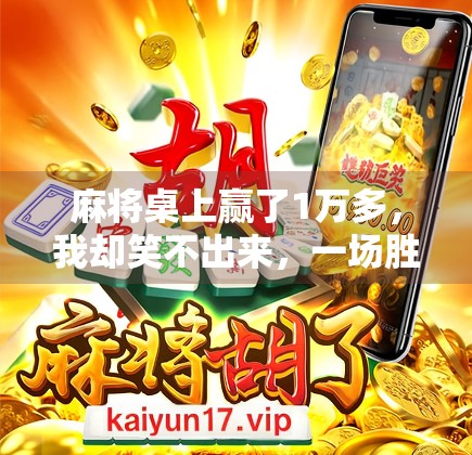 麻将桌上赢了1万多，我却笑不出来，一场胜利背后的清醒与反思