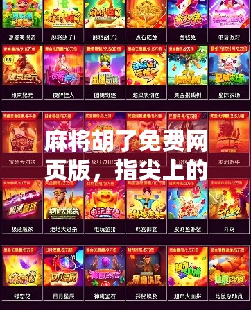 麻将胡了免费网页版，指尖上的国粹狂欢，轻松上手不花钱！