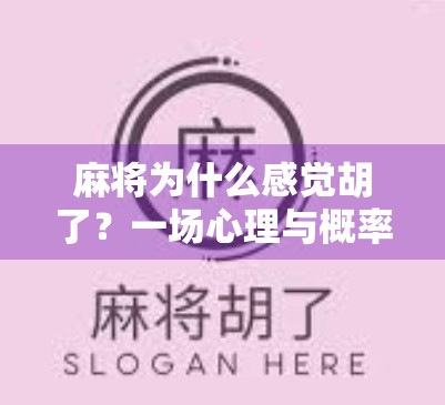 麻将为什么感觉胡了？一场心理与概率的博弈