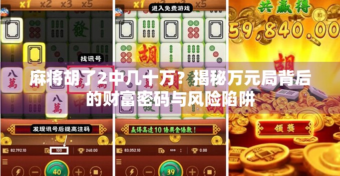 麻将胡了2中几十万?揭秘万元局背后的财富密码与风险陷阱