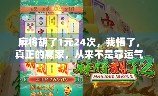 麻将胡了1元24次，我悟了，真正的赢家，从来不是靠运气！