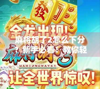麻将胡了2怎么下分?新手必看!教你轻松退出游戏,避免误操作损失金币!