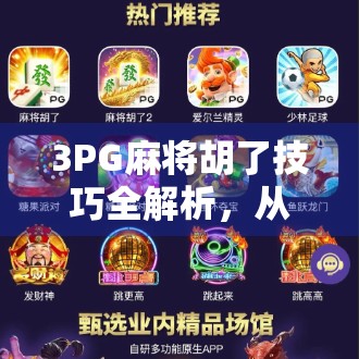 3PG麻将胡了技巧全解析,从新手到高手的进阶之路,掌握这几点稳赢不输!