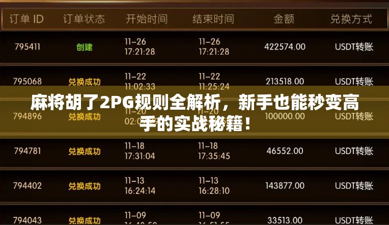 麻将胡了2PG规则全解析，新手也能秒变高手的实战秘籍！